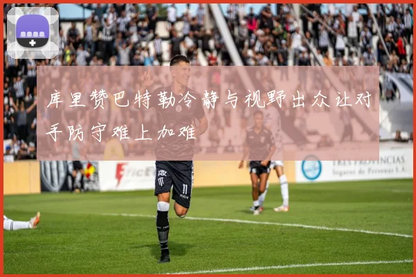 库里赞巴特勒冷静与视野出众让对手防守难上加难