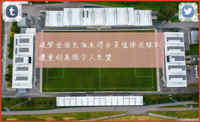 追梦全场失准未得分负值惨淡球队遭重创表现令人失望