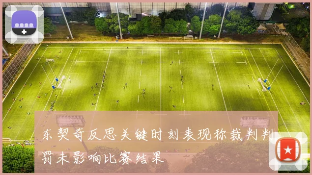 东契奇反思关键时刻表现称裁判判罚未影响比赛结果