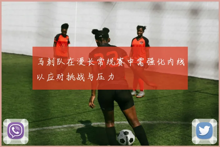马刺队在漫长常规赛中需强化内线以应对挑战与压力