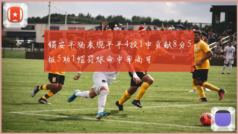 锡安半场表现平平4投1中贡献8分5板5助1帽罚球命中率尚可