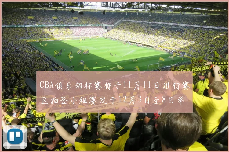 CBA俱乐部杯赛将于11月11日进行赛区抽签小组赛定于12月3日至8日举行
